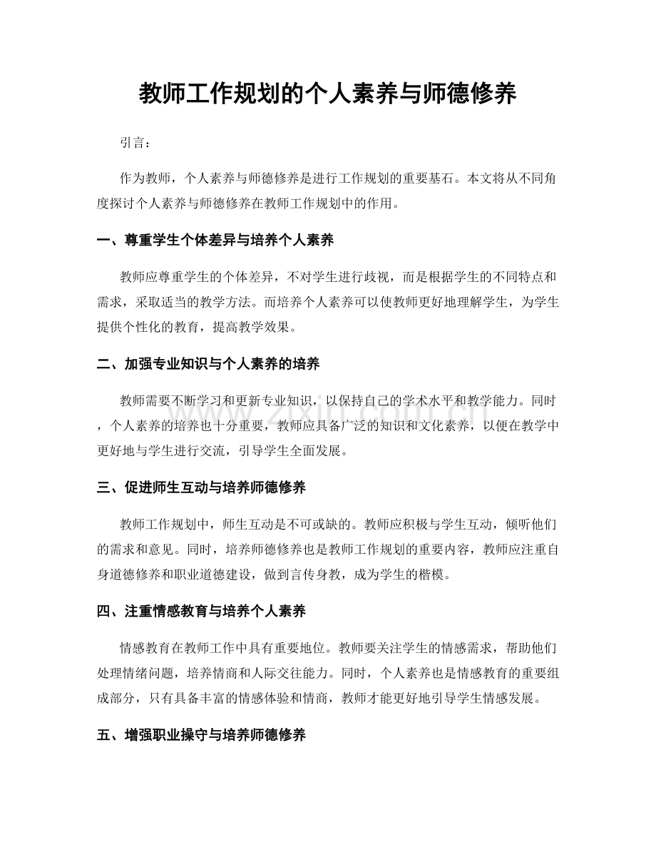 教师工作规划的个人素养与师德修养.docx_第1页