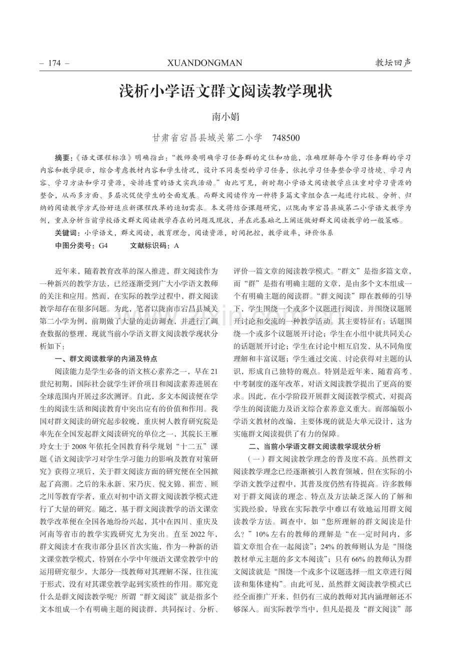 浅析小学语文群文阅读教学现状.pdf_第1页