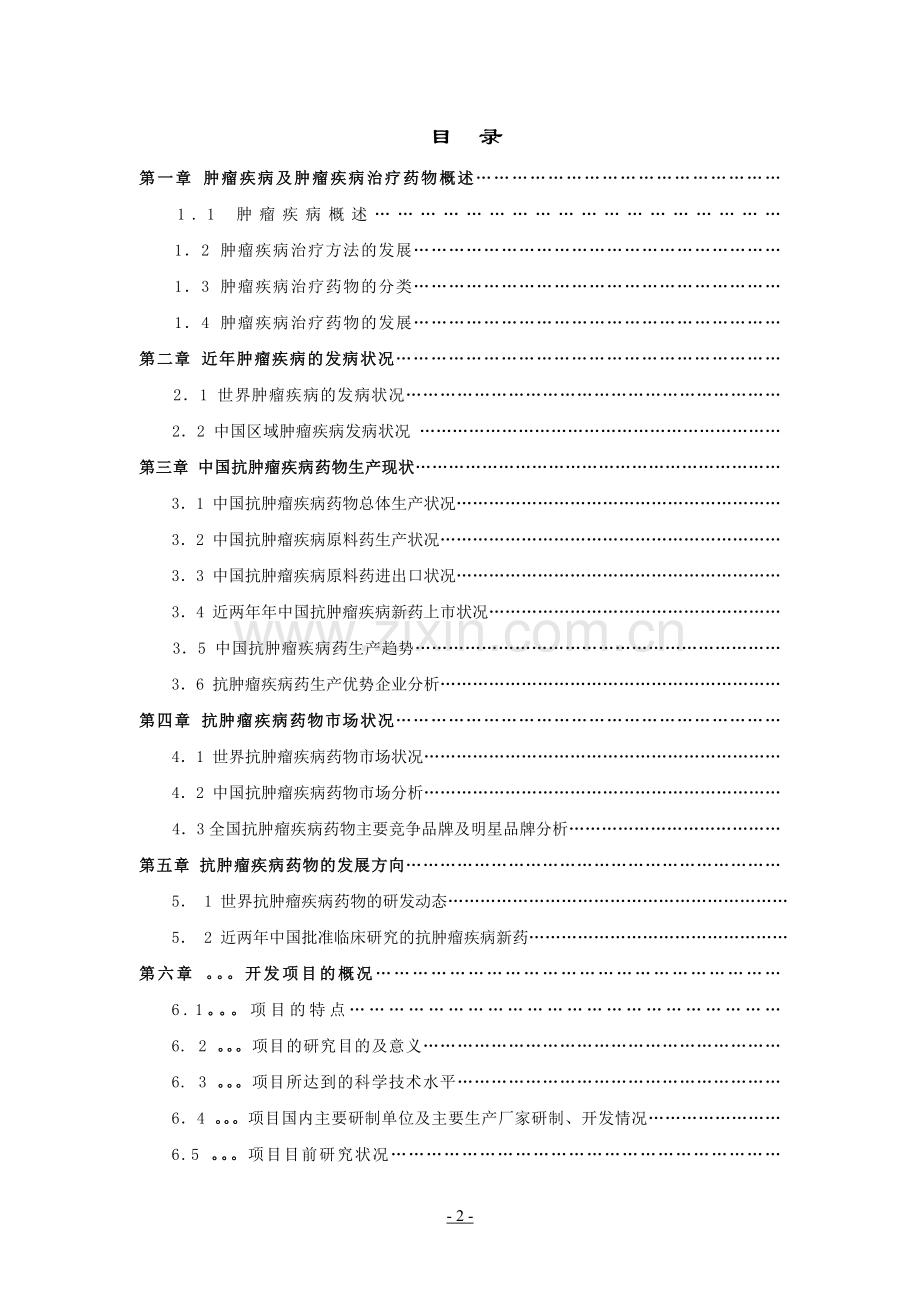 化学中药肿瘤类治疗肿瘤疾病新药建设可行性研究报告.doc_第2页