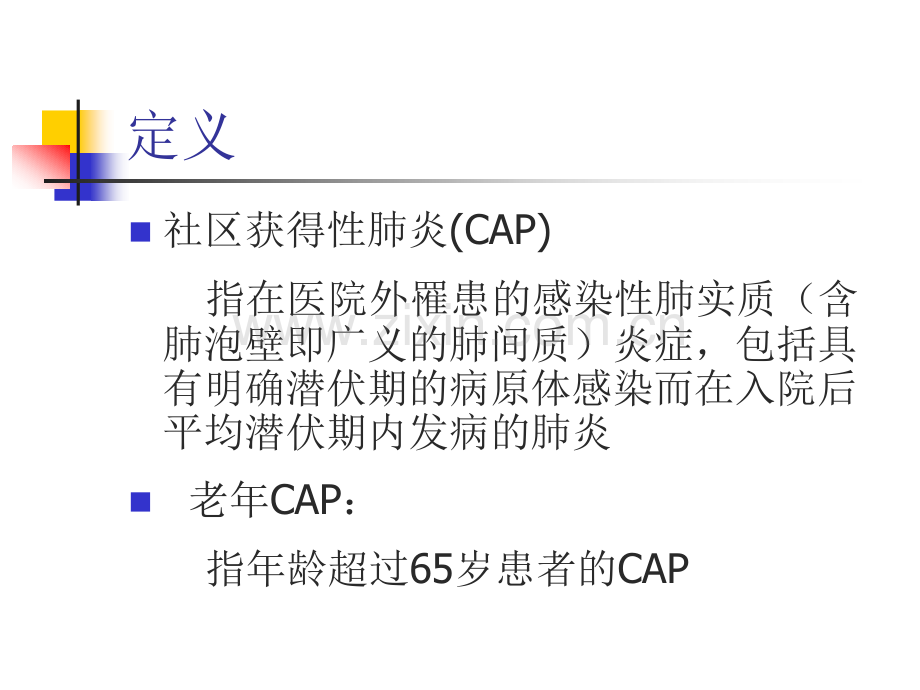 老年社区获得性肺炎奉老师老年医学会年会.pptx_第2页