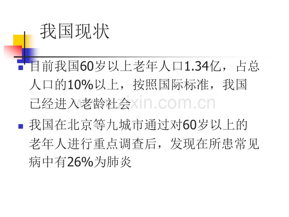 老年社区获得性肺炎奉老师老年医学会年会.pptx_第3页