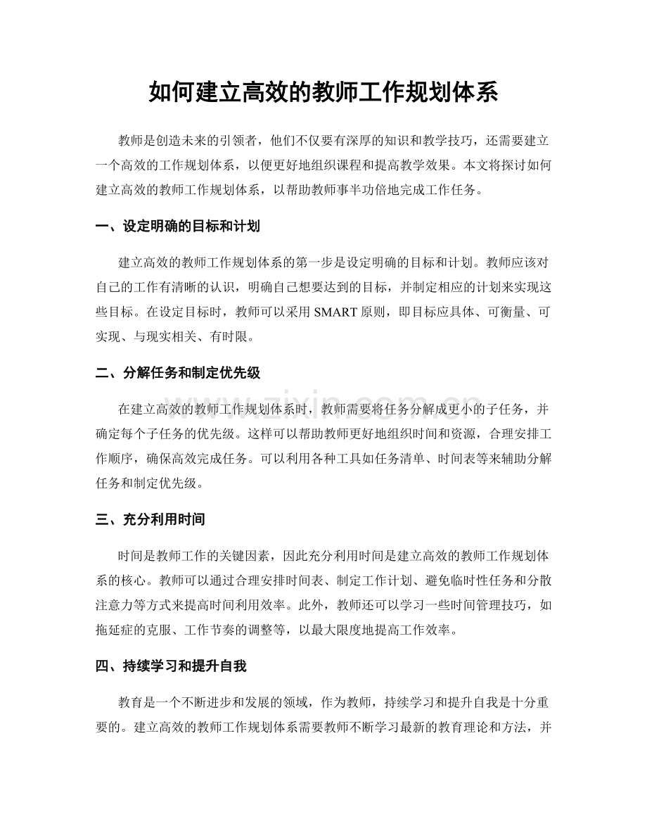 如何建立高效的教师工作规划体系.docx_第1页