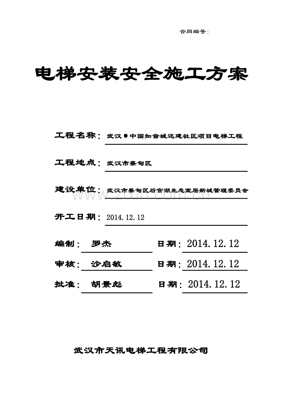 电梯安全施工方案知音城.doc_第1页