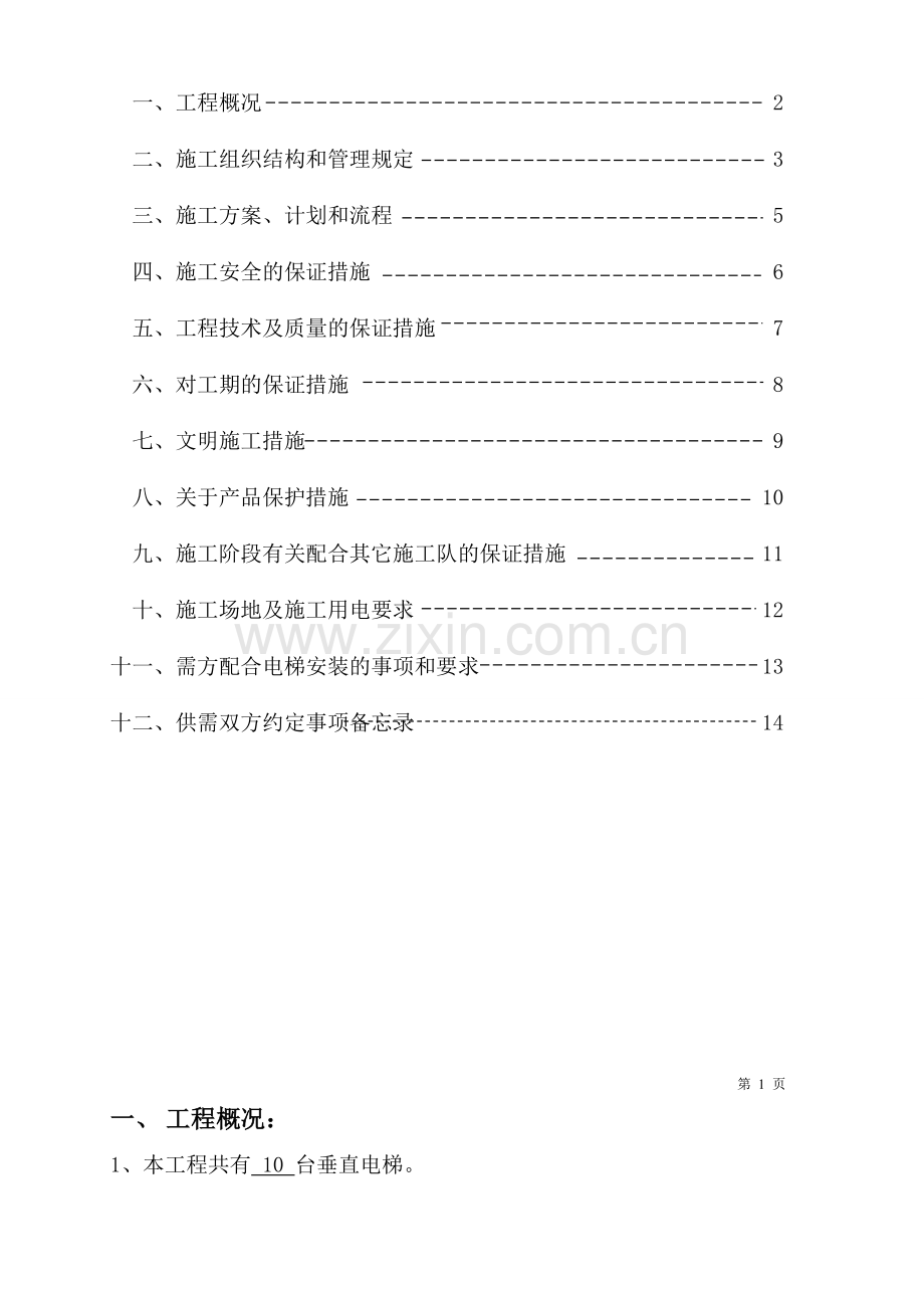 电梯安全施工方案知音城.doc_第3页