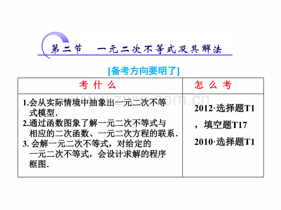 浙江高考数学理一轮复习能力拔高不等式推理与证明62一元二次不等式及其解法.pptx_第1页