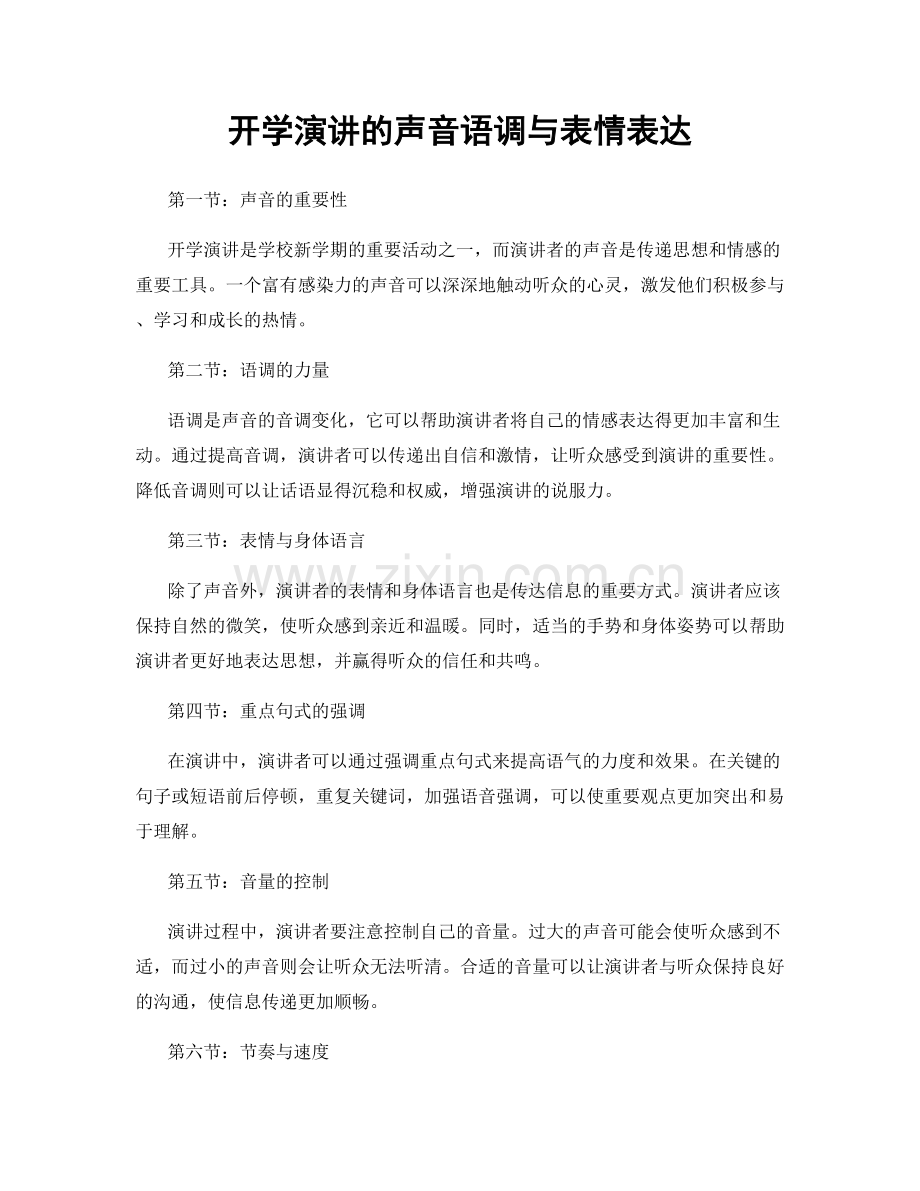 开学演讲的声音语调与表情表达.docx_第1页