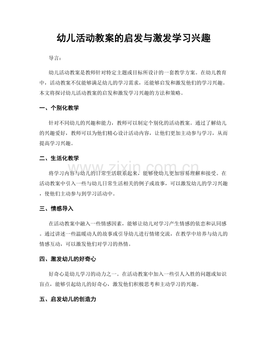 幼儿活动教案的启发与激发学习兴趣.docx_第1页