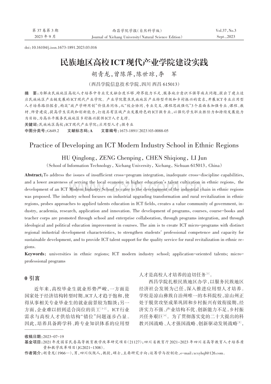 民族地区高校ICT现代产业学院建设实践.pdf_第1页