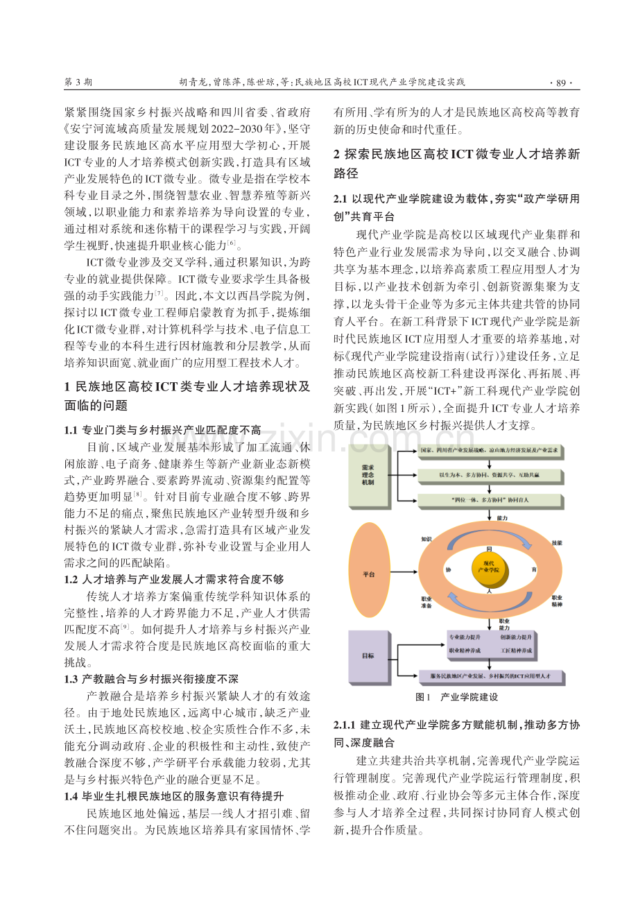 民族地区高校ICT现代产业学院建设实践.pdf_第2页