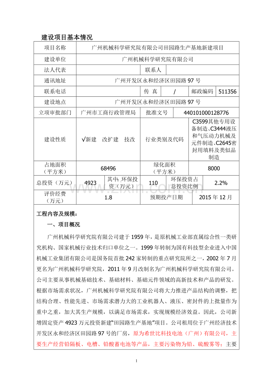 广州机械科学研究院有限公司田园路生产基地新建项目环境影响报告表.doc_第2页