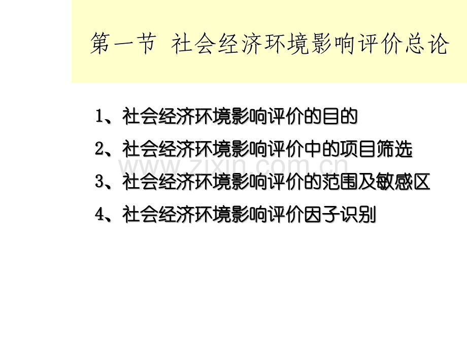 社会经济环境影响评价.pptx_第1页