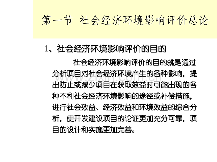 社会经济环境影响评价.pptx_第2页