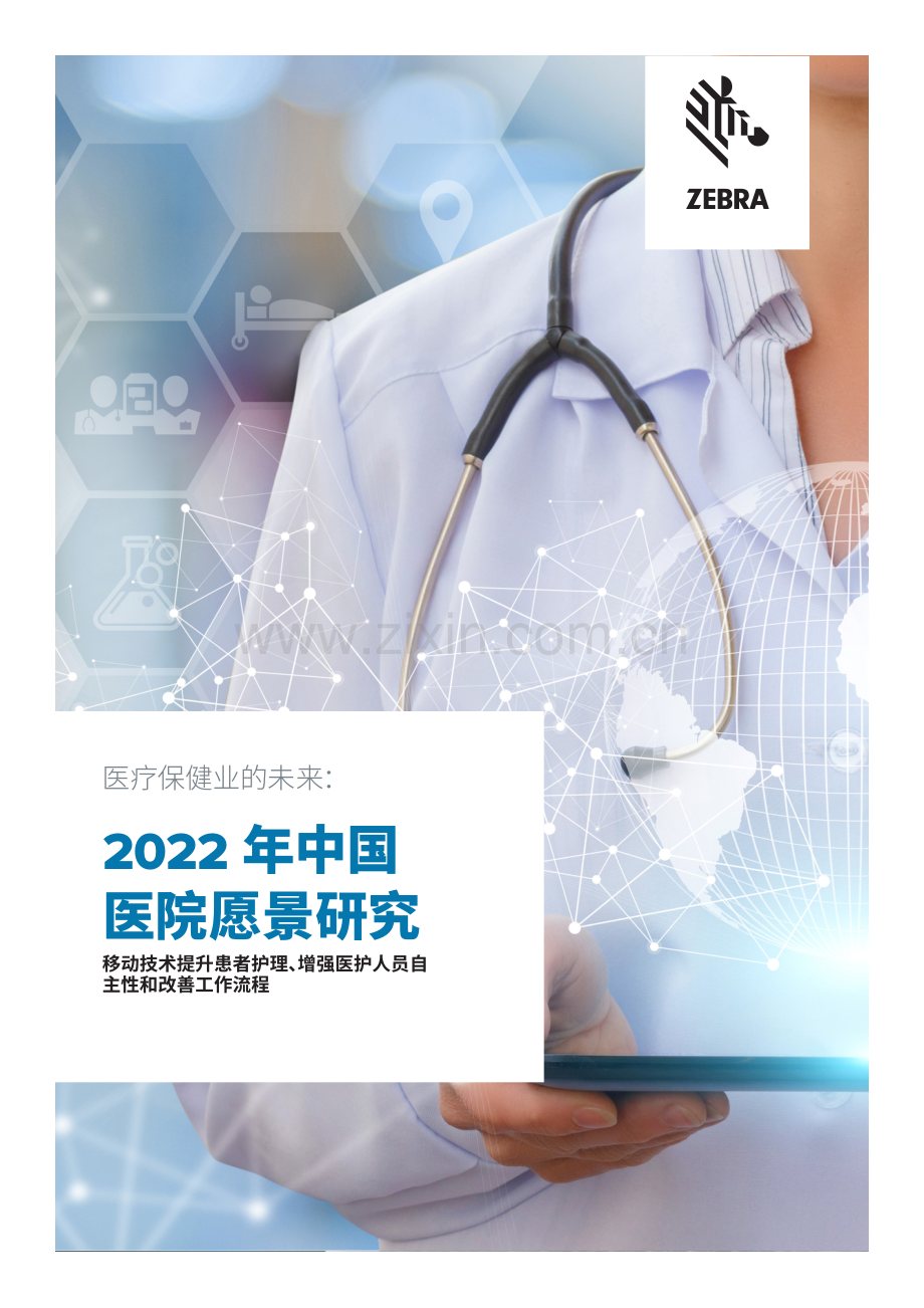 2022年医院愿景研究报告.pdf_第1页