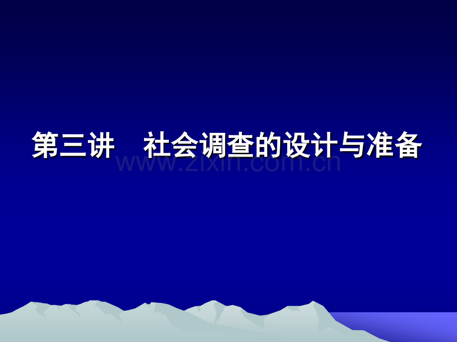 社会调查方法-第三讲.pptx_第1页