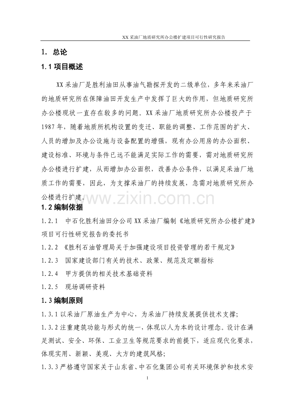 辽宁某采油厂地质研究综合楼可行性研究报告.doc_第3页