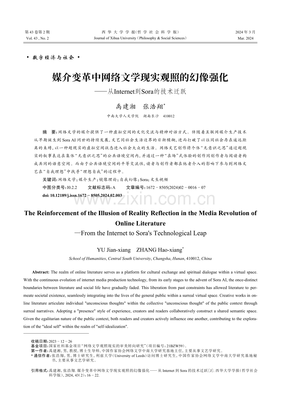 媒介变革中网络文学现实观照的幻像强化——从Internet到Sora的技术迁跃.pdf_第1页