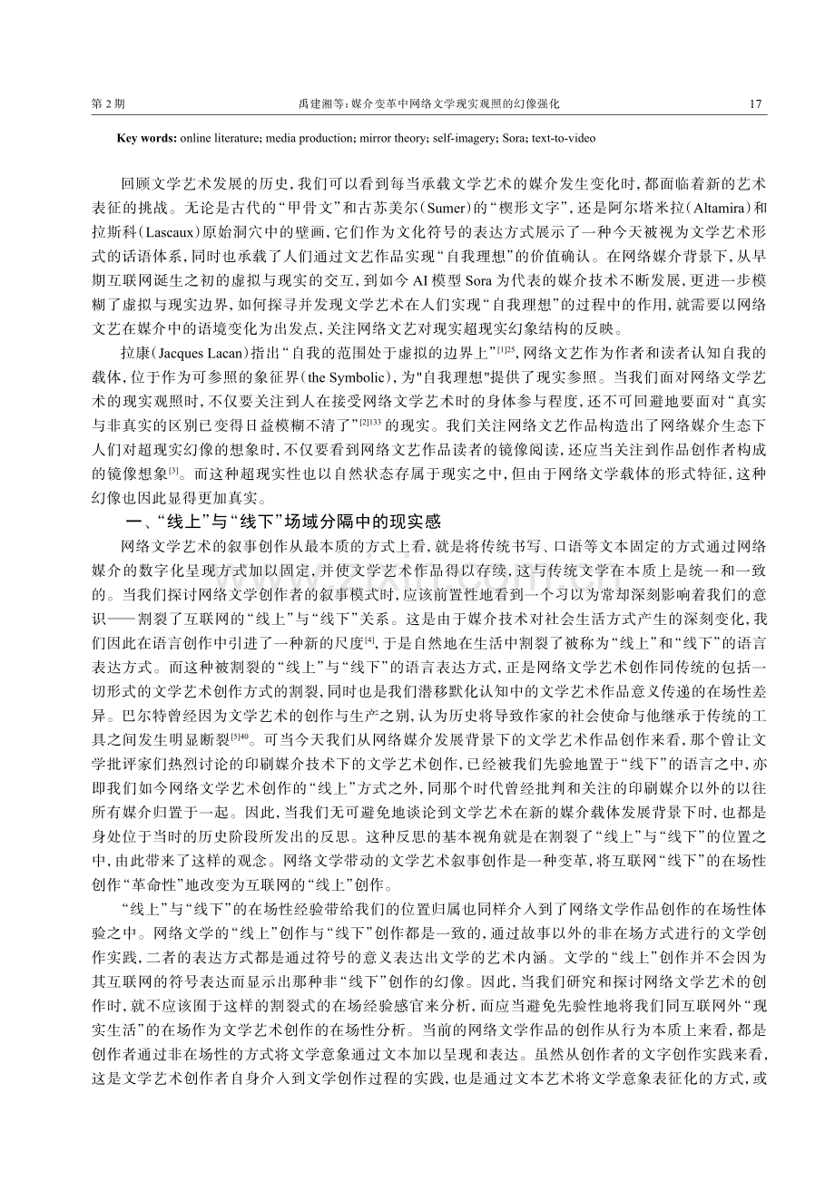 媒介变革中网络文学现实观照的幻像强化——从Internet到Sora的技术迁跃.pdf_第2页