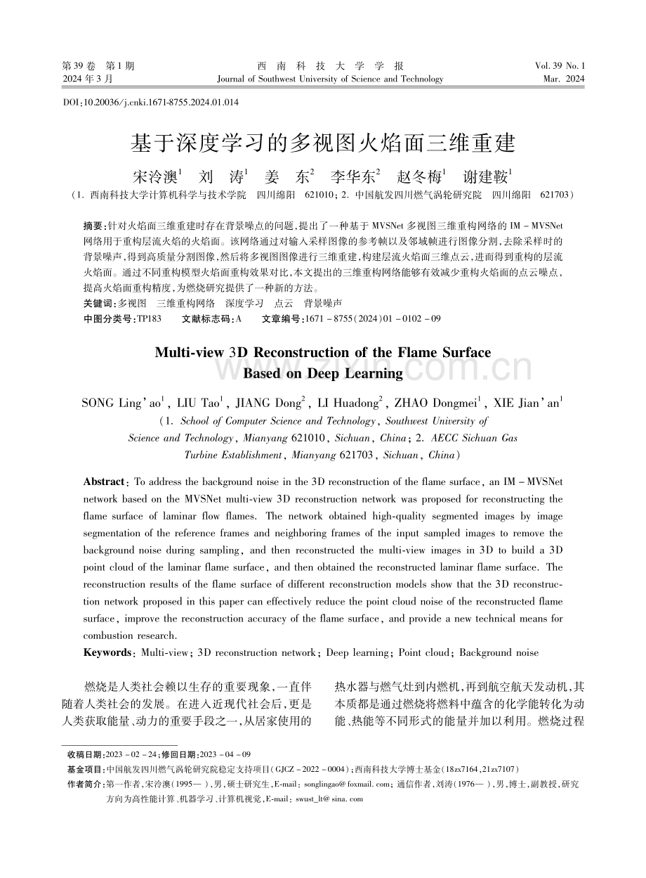 基于深度学习的多视图火焰面三维重建.pdf_第1页