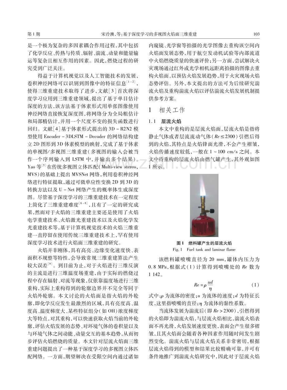 基于深度学习的多视图火焰面三维重建.pdf_第2页