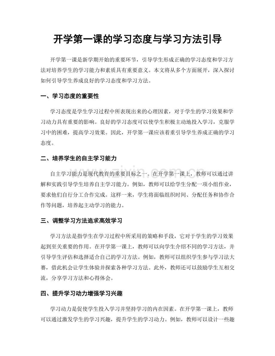 开学第一课的学习态度与学习方法引导.docx_第1页