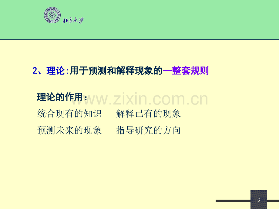 社会心理学的理论与方法.pptx_第3页