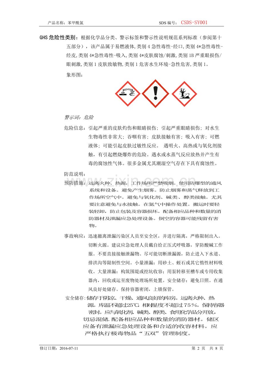 苯甲酰氯安全技术说明书分析.doc_第2页