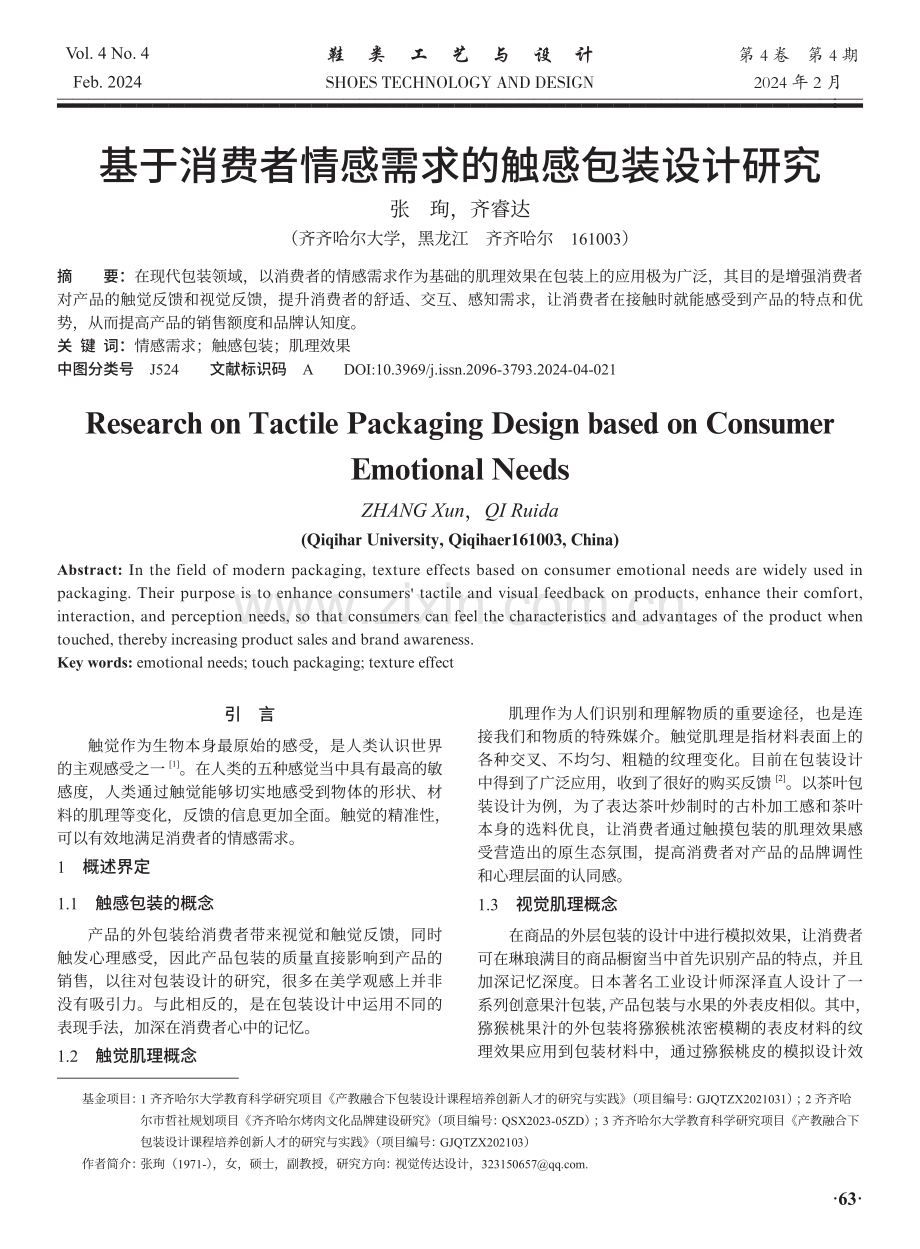 基于消费者情感需求的触感包装设计研究.pdf_第1页