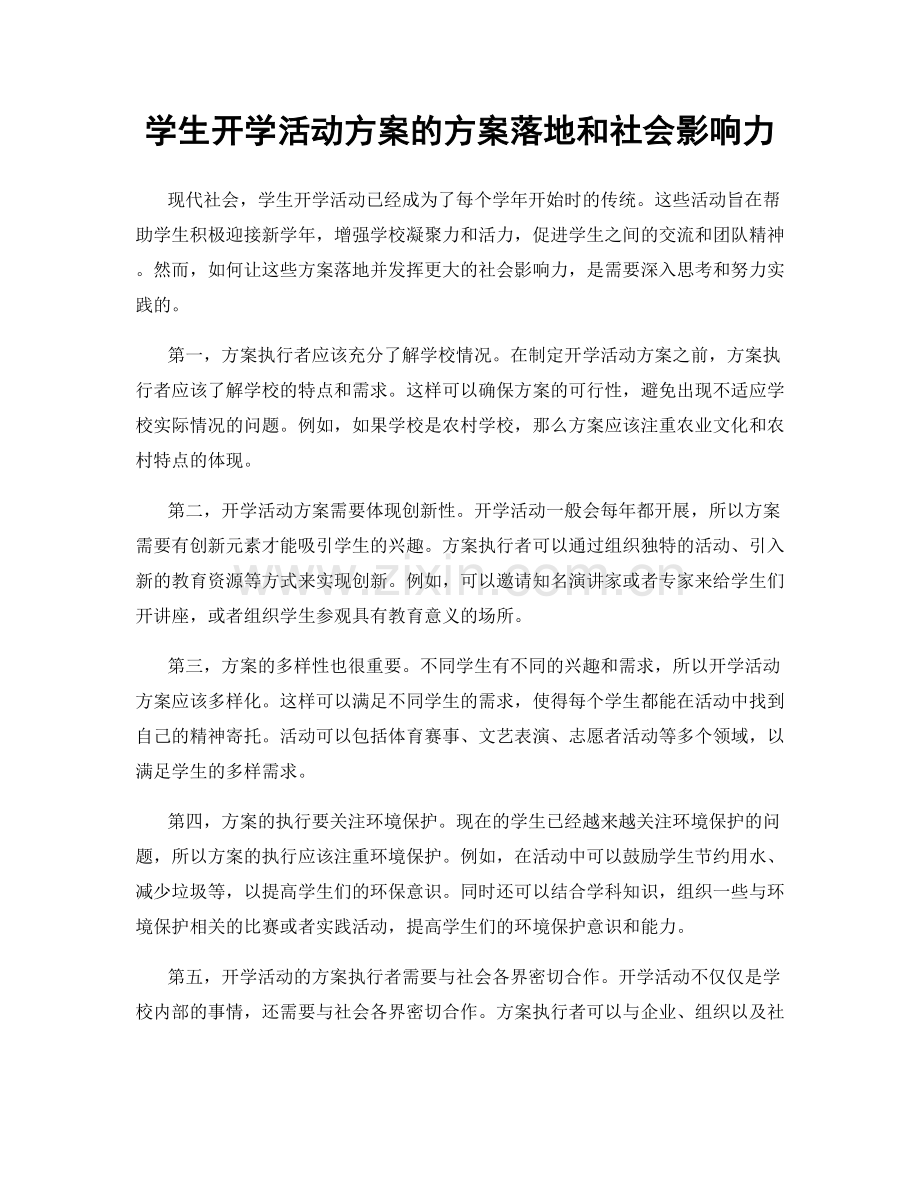 学生开学活动方案的方案落地和社会影响力.docx_第1页