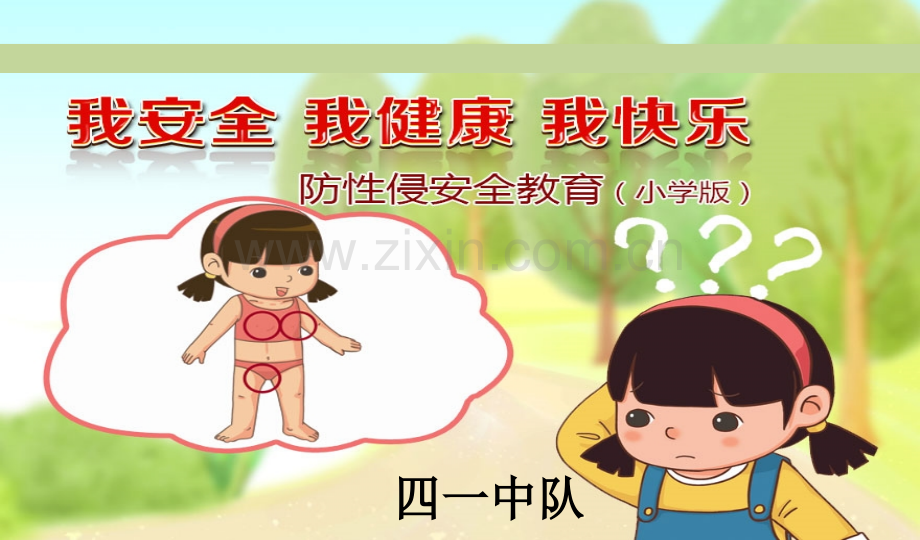 班会防性侵主题班会小学版.pptx_第1页