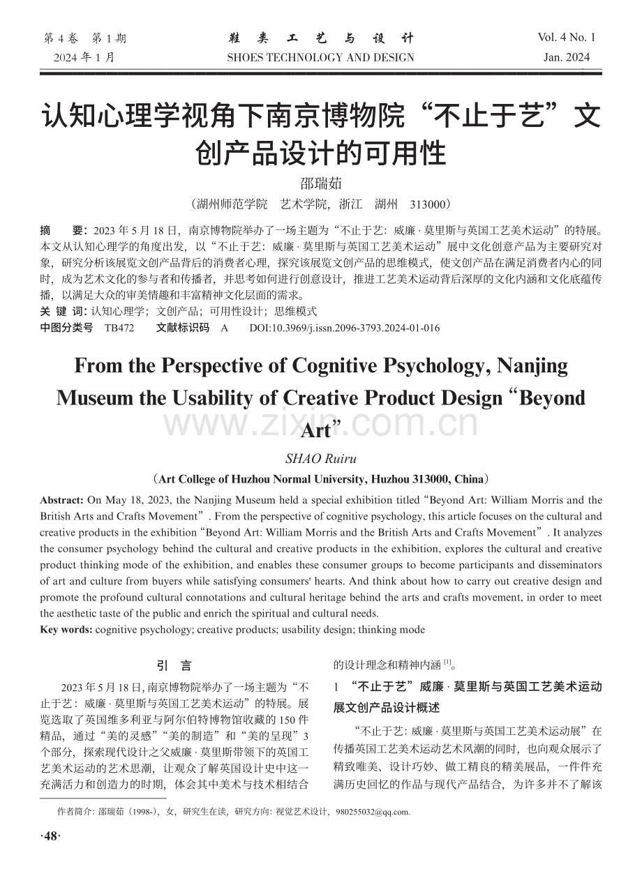 认知心理学视角下南京博物院“不止于艺”文创产品设计的可用性.pdf_第1页