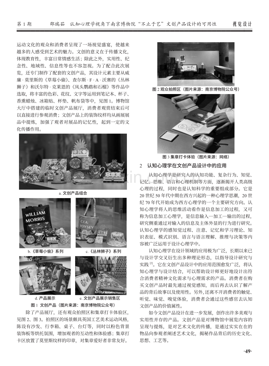 认知心理学视角下南京博物院“不止于艺”文创产品设计的可用性.pdf_第2页