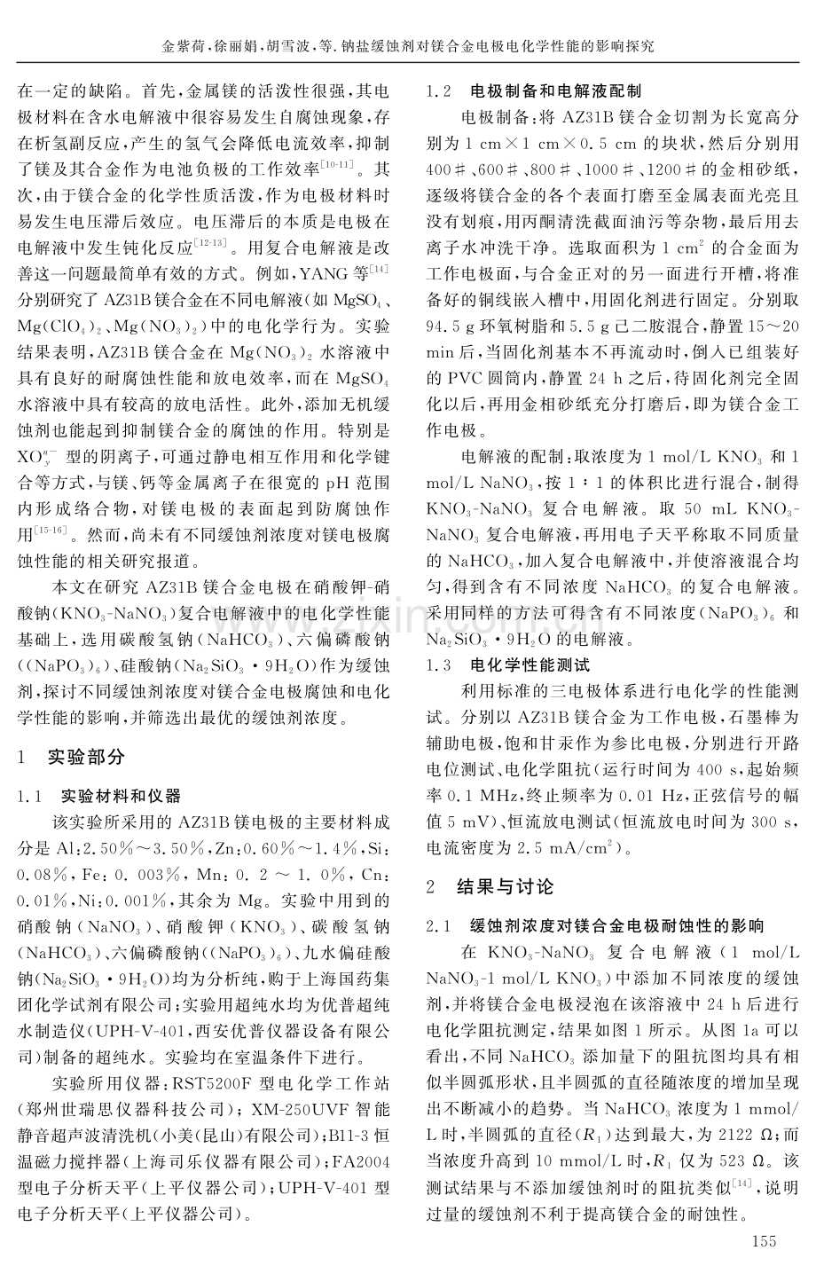 钠盐缓蚀剂对镁合金电极电化学性能的影响探究.pdf_第2页