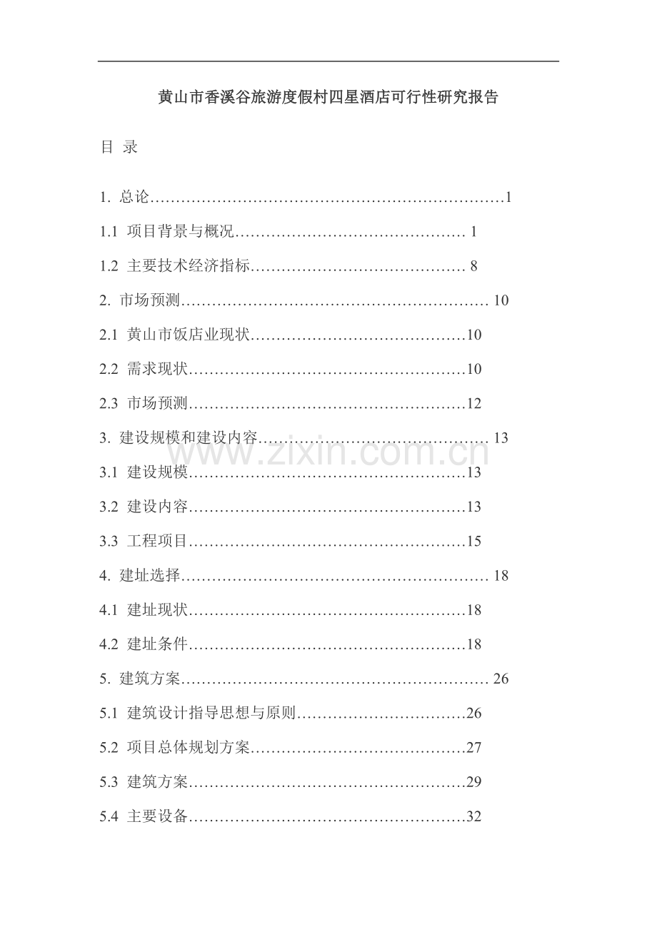 香溪谷旅游度假村四星级酒店可行性研究报告.doc_第1页