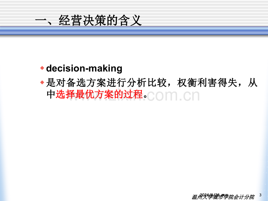 经济学管理会计短期经营决策.pptx_第3页