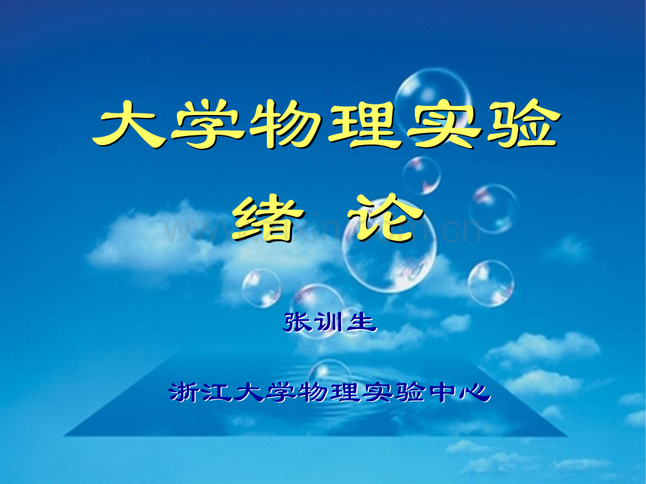 浙江大学物理实验绪论.pptx_第1页