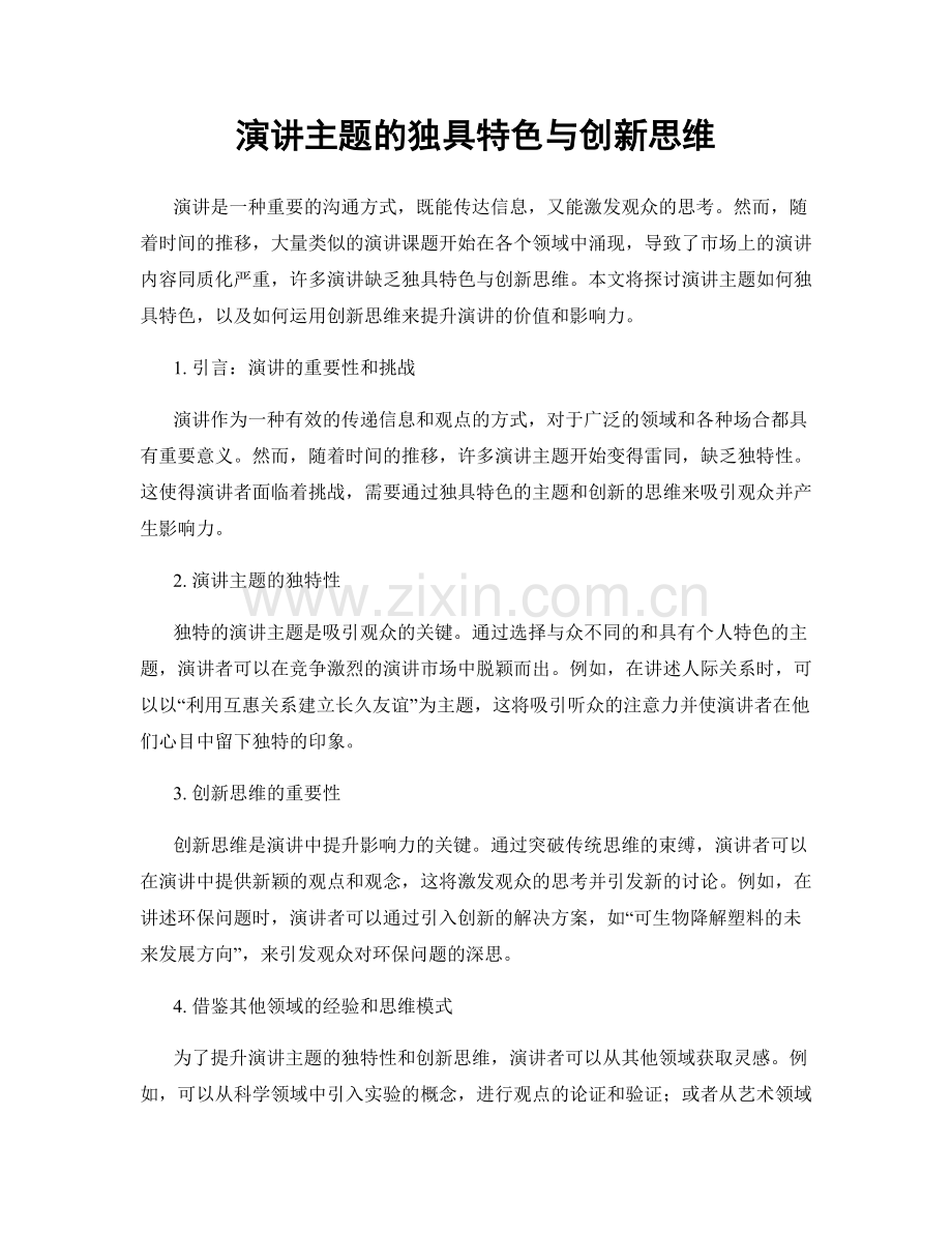 演讲主题的独具特色与创新思维.docx_第1页