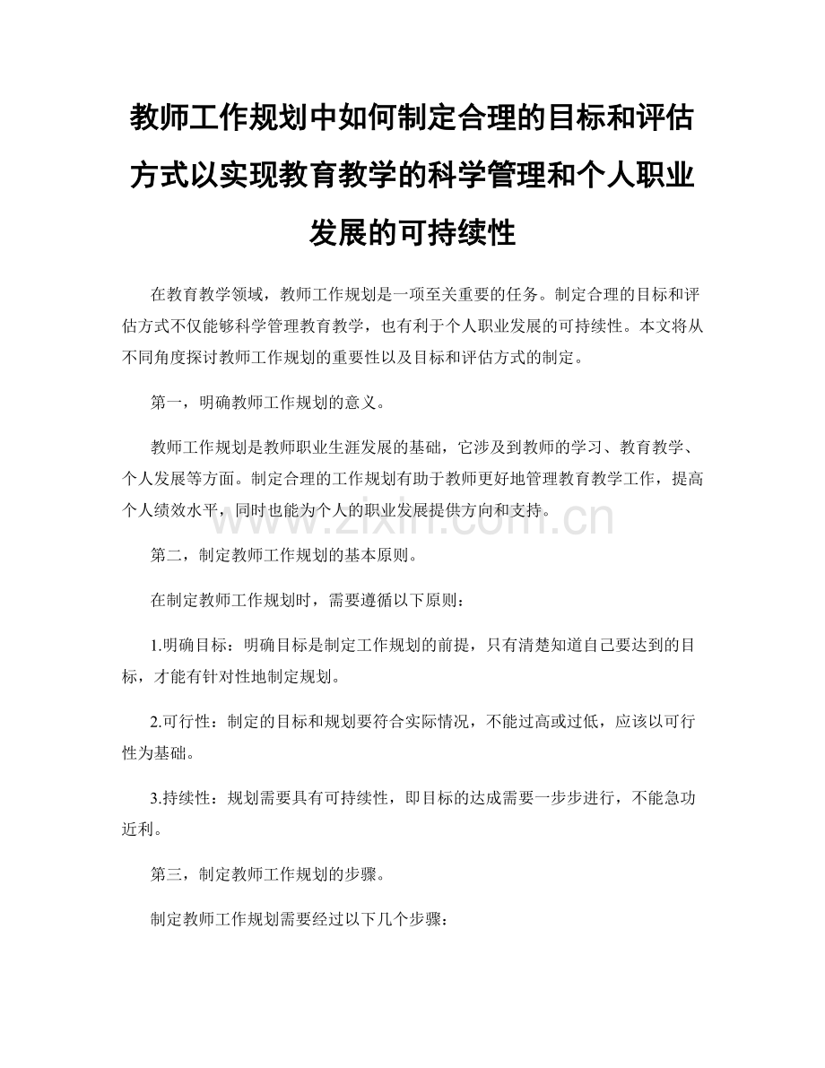 教师工作规划中如何制定合理的目标和评估方式以实现教育教学的科学管理和个人职业发展的可持续性.docx_第1页