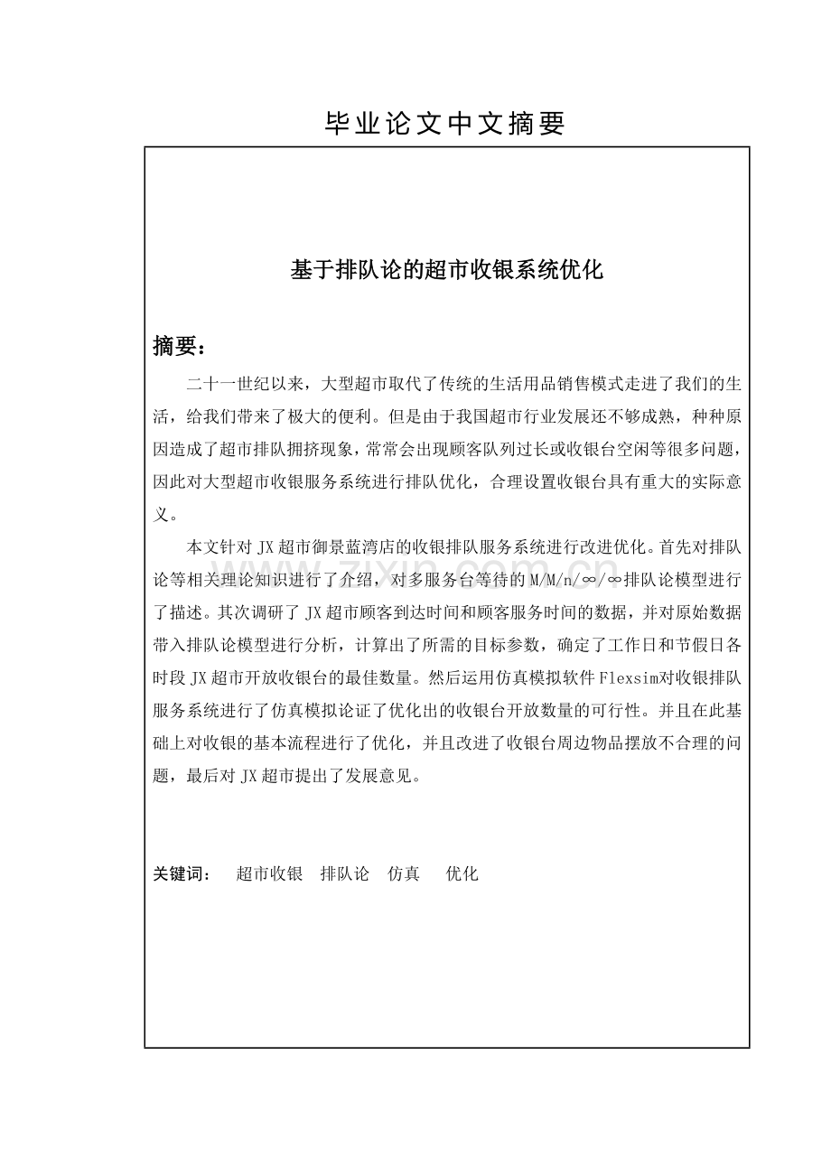 基于排队论的超市收银系统优化毕业论文.doc_第2页