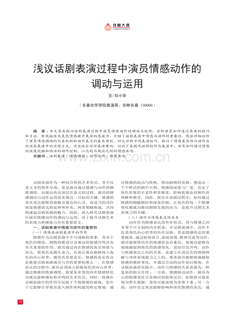 浅议话剧表演过程中演员情感动作的调动与运用.pdf_第1页