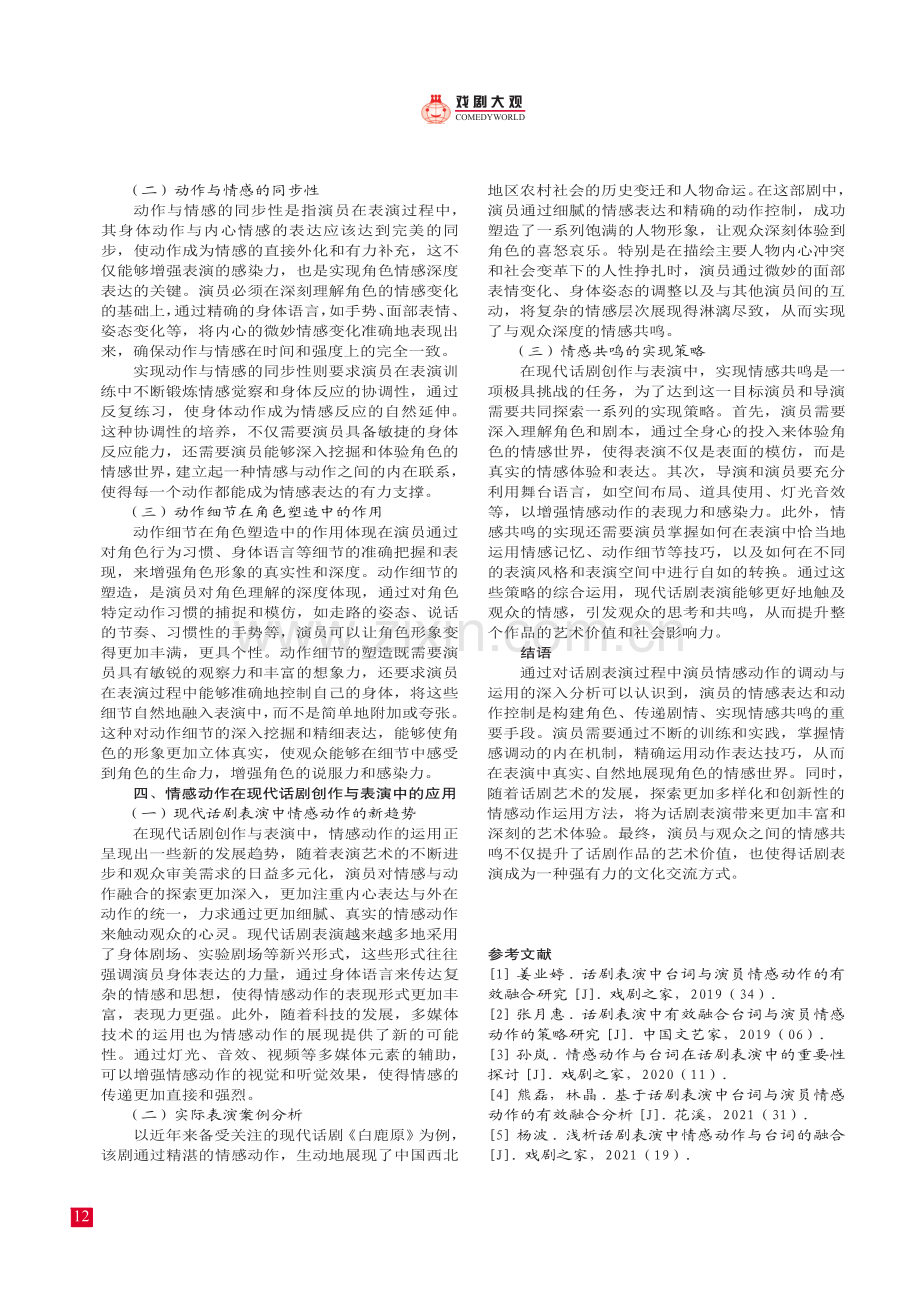 浅议话剧表演过程中演员情感动作的调动与运用.pdf_第3页