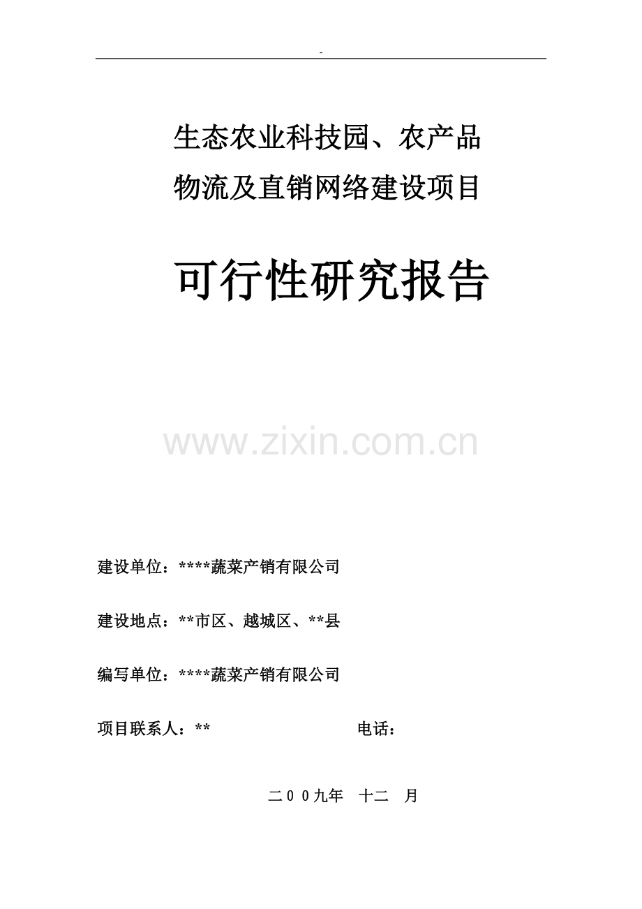 2016年生态农业科技园、农产品物流及直销网络项目建设可研报告.doc_第1页