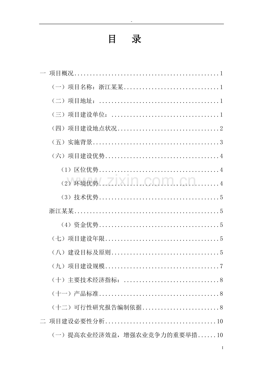 2016年生态农业科技园、农产品物流及直销网络项目建设可研报告.doc_第2页