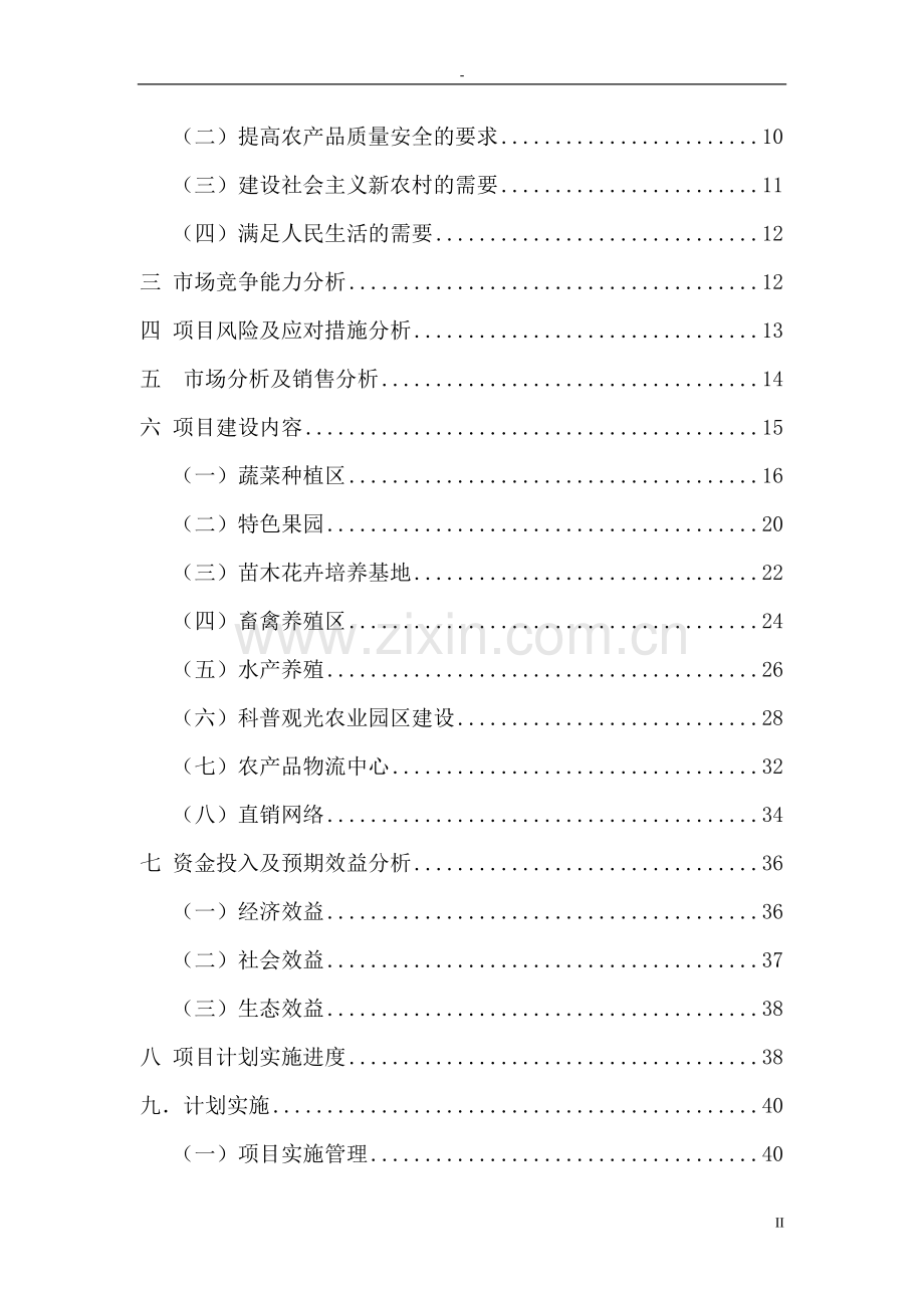 2016年生态农业科技园、农产品物流及直销网络项目建设可研报告.doc_第3页