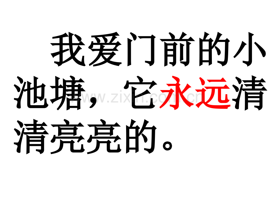 鄂教版小学一年级语文下册11我爱门前的小池塘.pptx_第2页