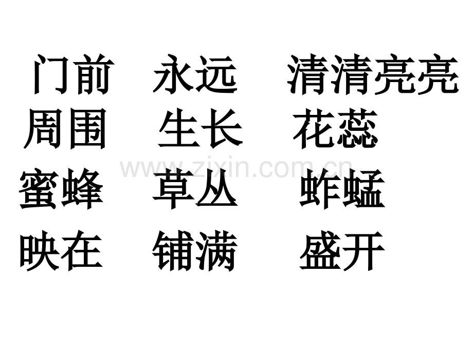 鄂教版小学一年级语文下册11我爱门前的小池塘.pptx_第3页