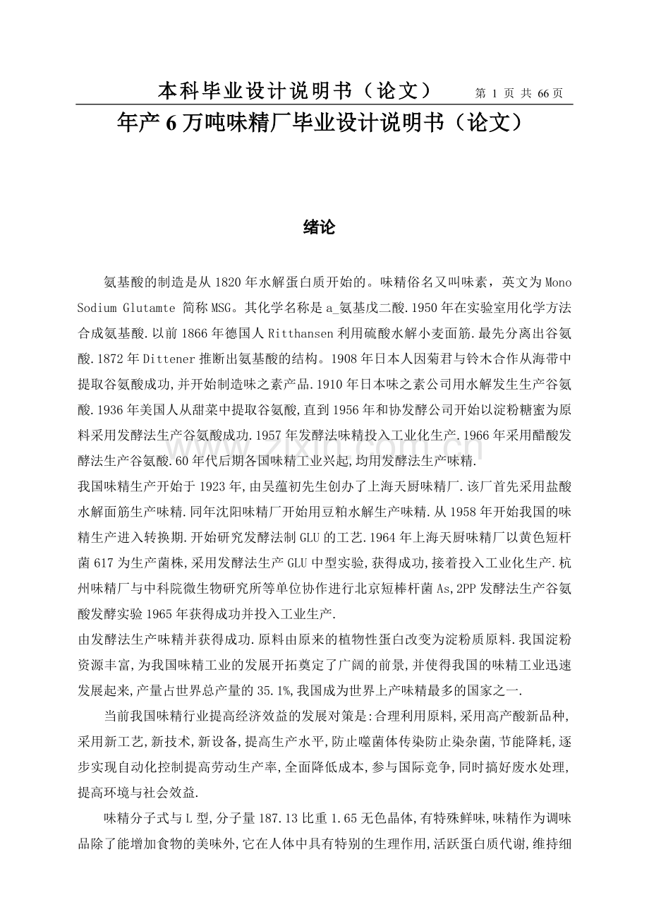 年产6万吨味精厂毕业设计说明书(论文).doc_第1页