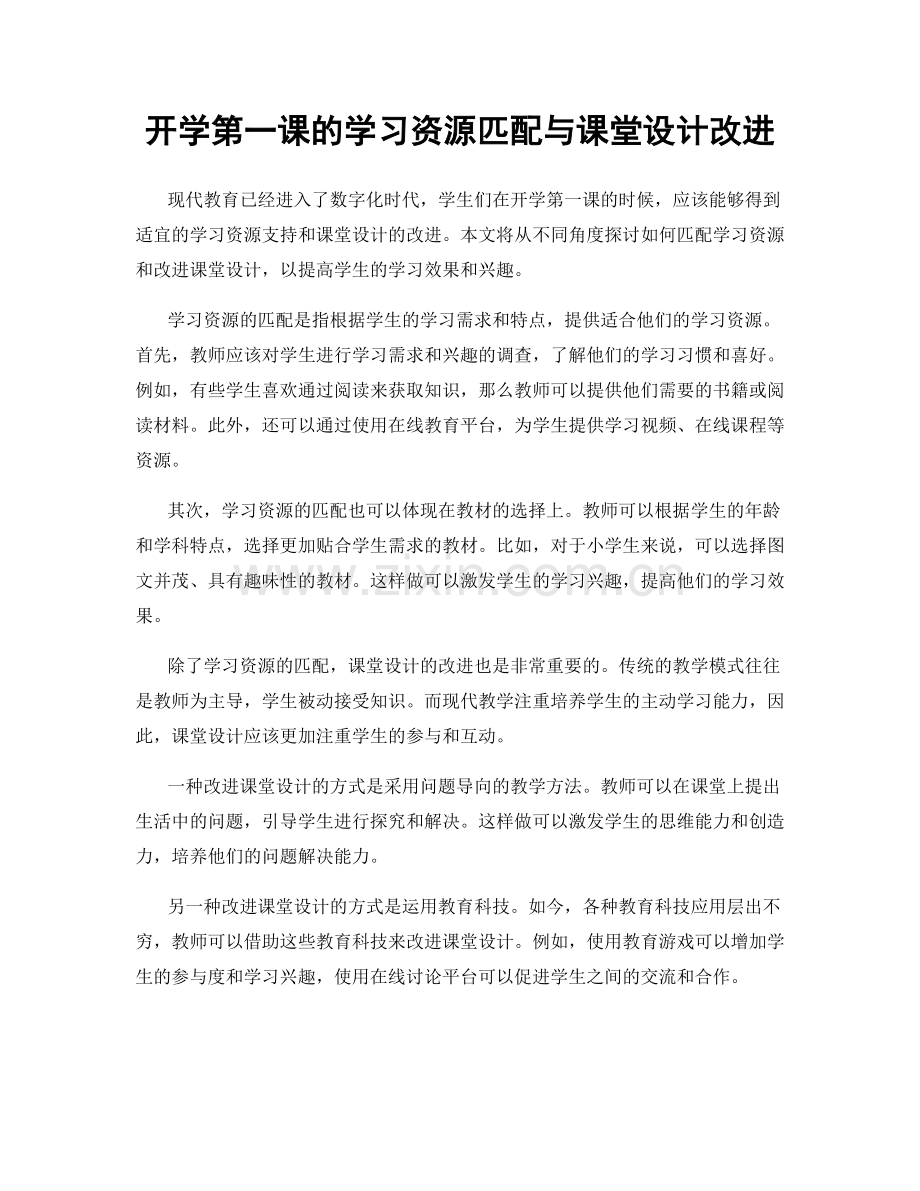 开学第一课的学习资源匹配与课堂设计改进.docx_第1页