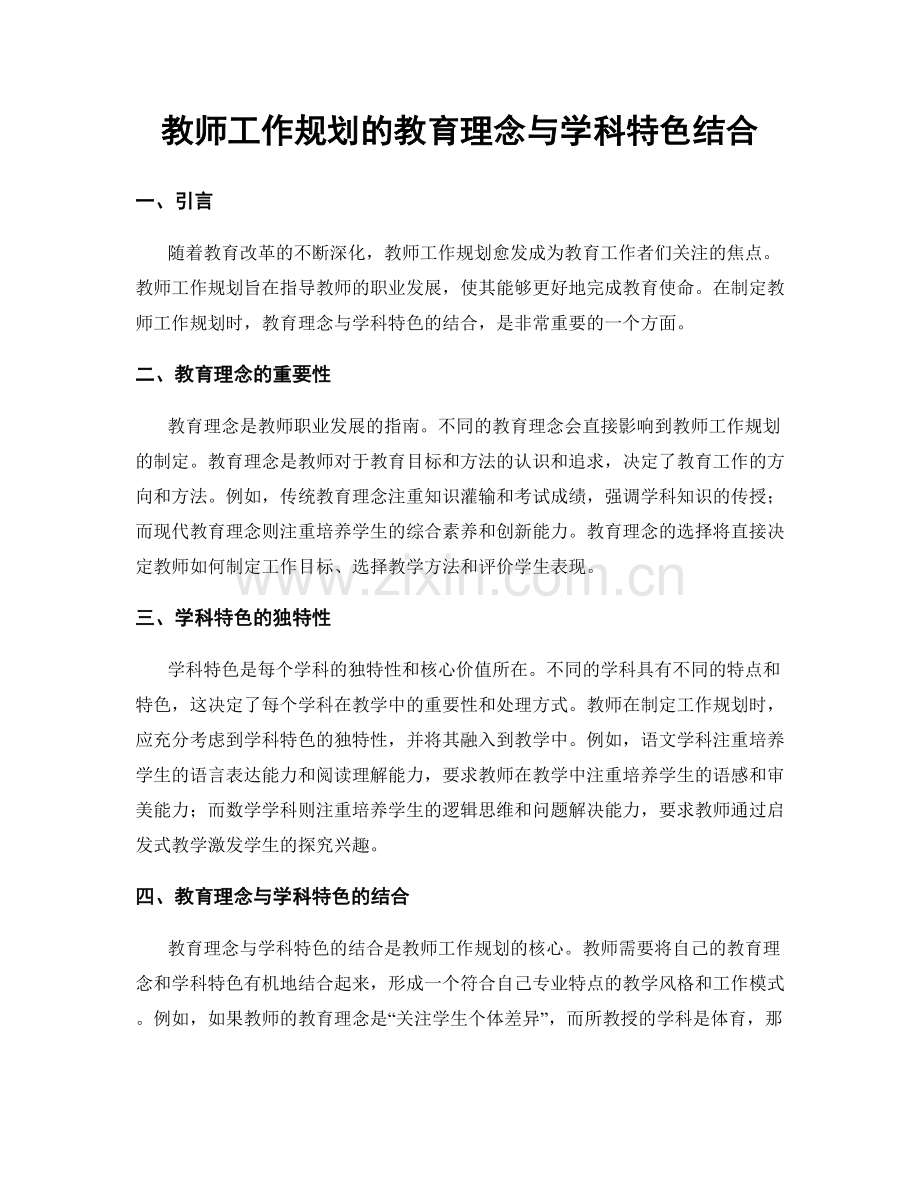 教师工作规划的教育理念与学科特色结合.docx_第1页