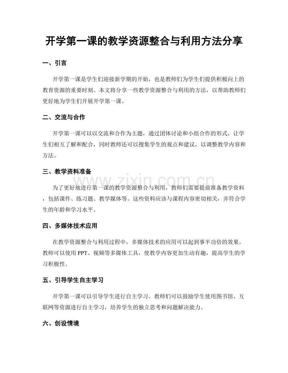 开学第一课的教学资源整合与利用方法分享.docx_第1页