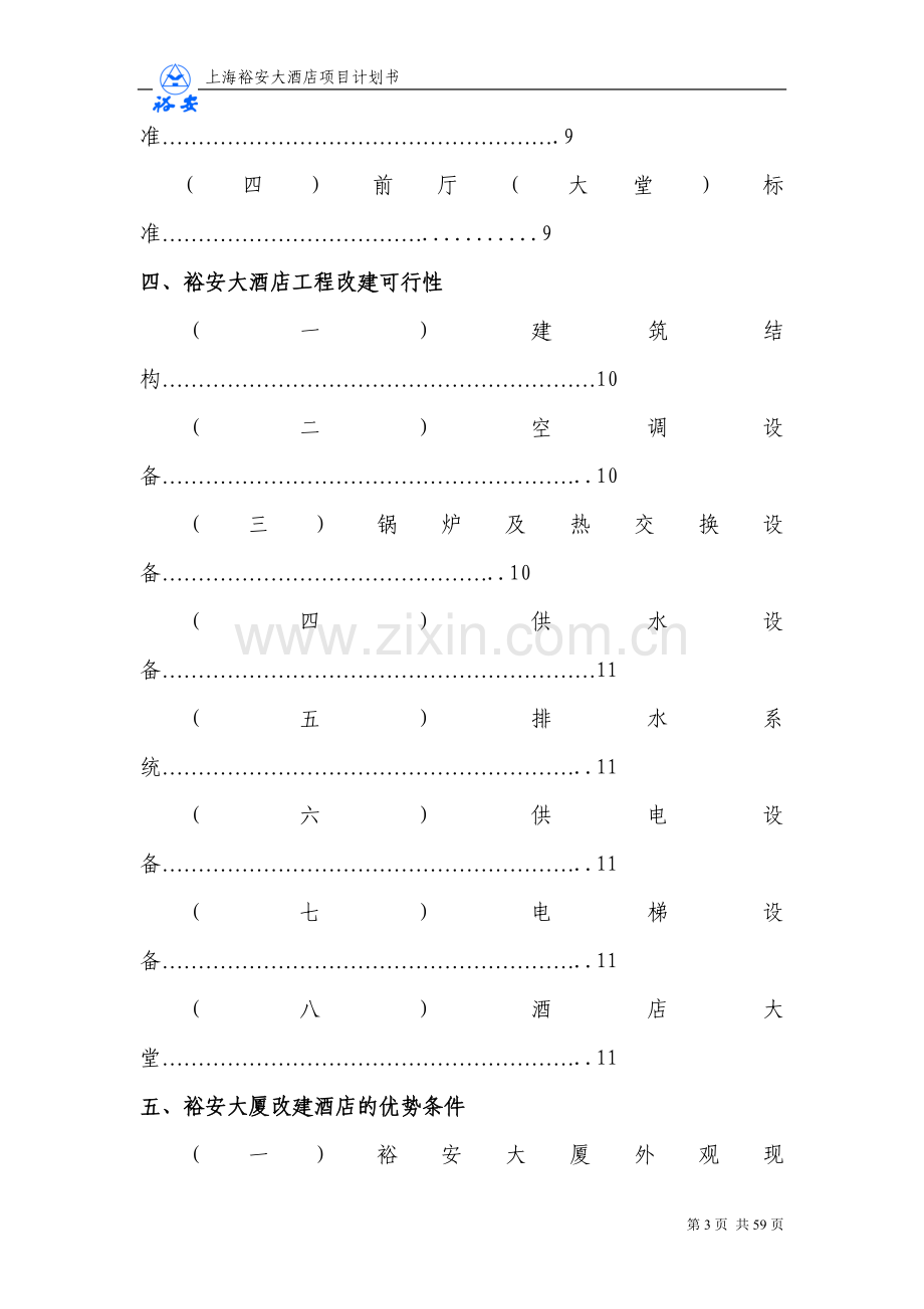 上海裕安大酒店项目谋划方案书.doc_第3页